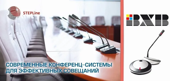 Самые награждаемые конференц-системы в Азии у нас в наличии