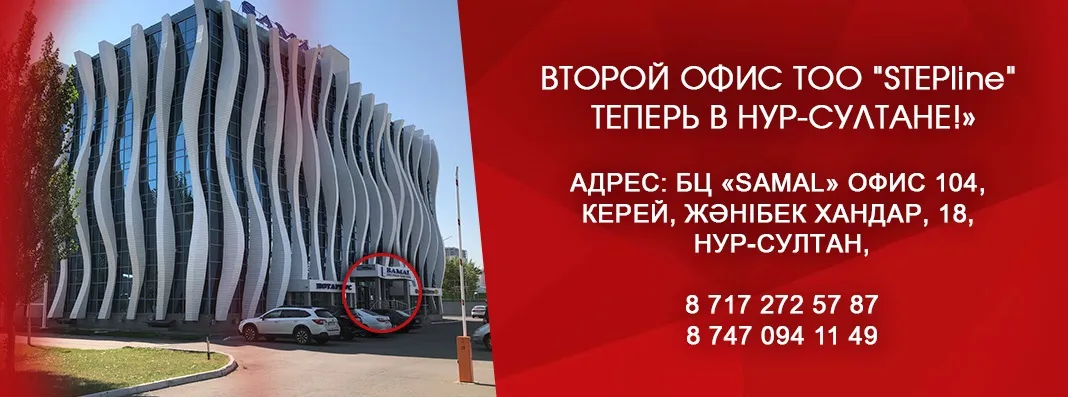 Второй офис ТОО "STEPLine" теперь в Нур-Султане!