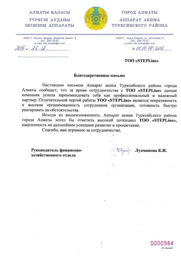 Турксибский акимат рекомендует компанию STEPLine