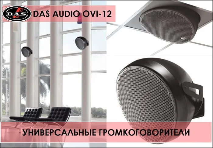 Универсальные громкоговорители от DAS AUDIO