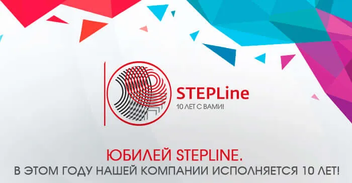 В этом году нашей компании исполняется 10 лет!