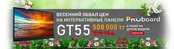 Весенний обвал цен на интерактивные панели PROboard!