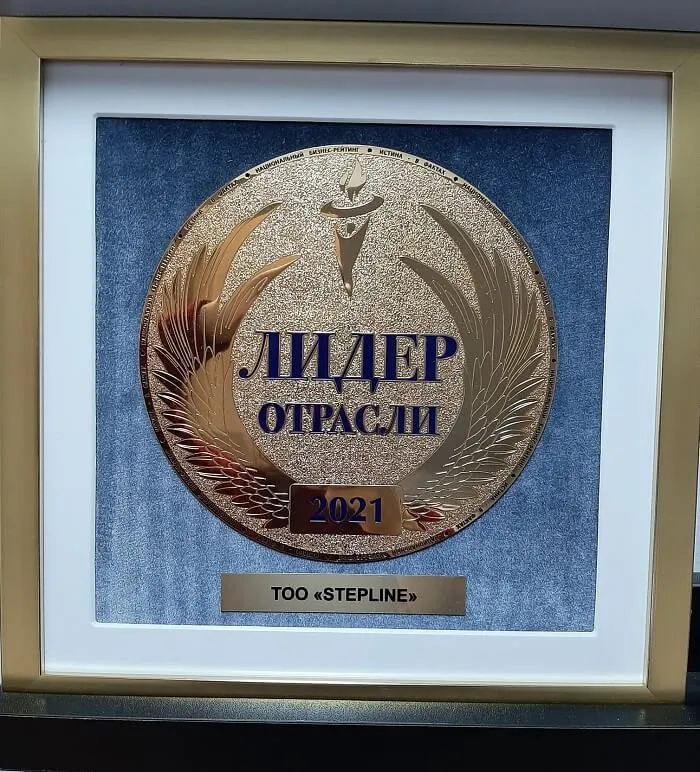 Вот уже 8-й год подряд, начиная с 2014г., ТОО STEPLine - лидер отрасли! 
