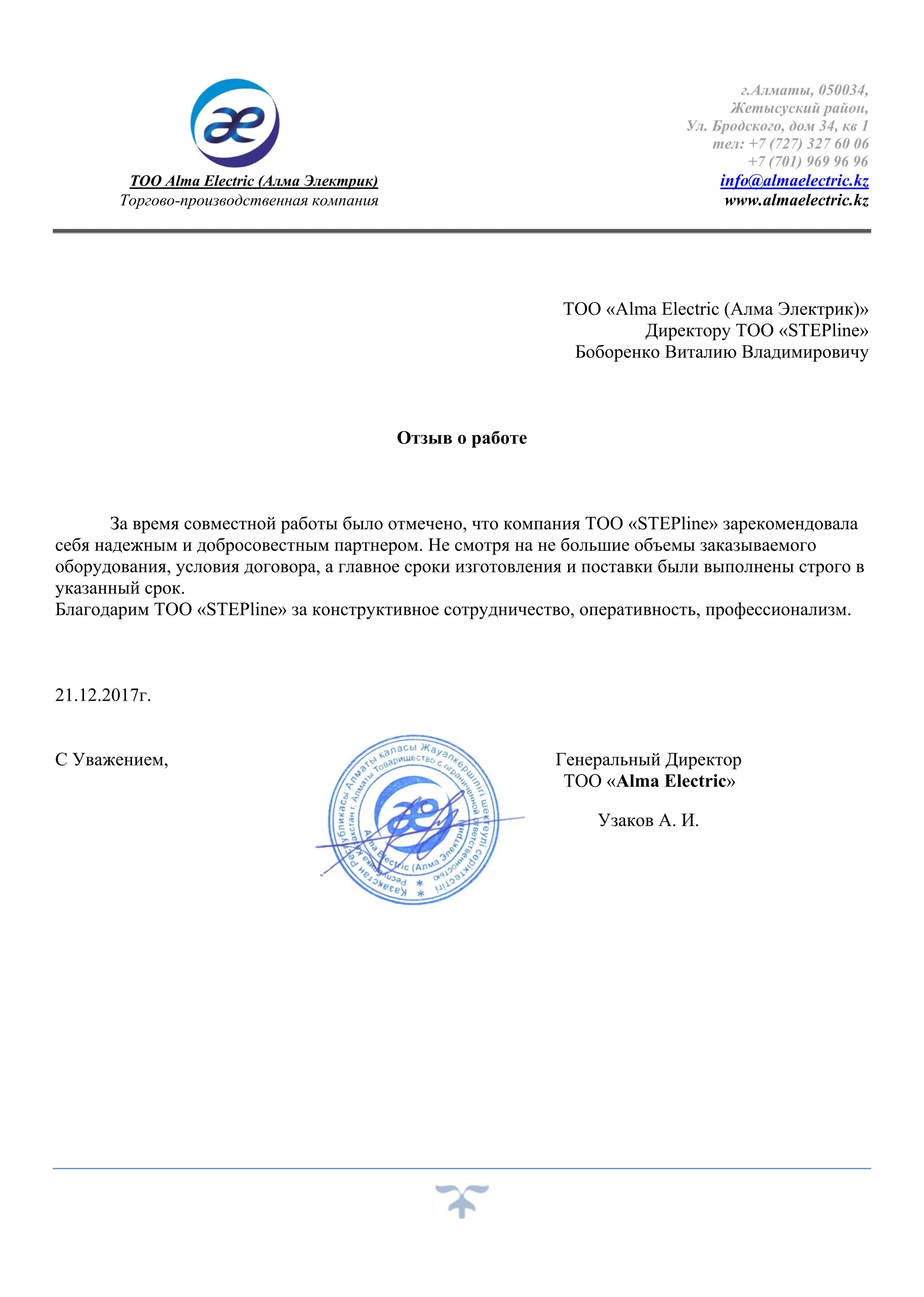 Благодарственное письмо — Торгово-производственная компания ТОО «Alma Electric (Алма Электрик)» для STEPLine Благодарственное письмо — Торгово-производственная компания ТОО «Alma Electric (Алма Электрик)» для STEPLine