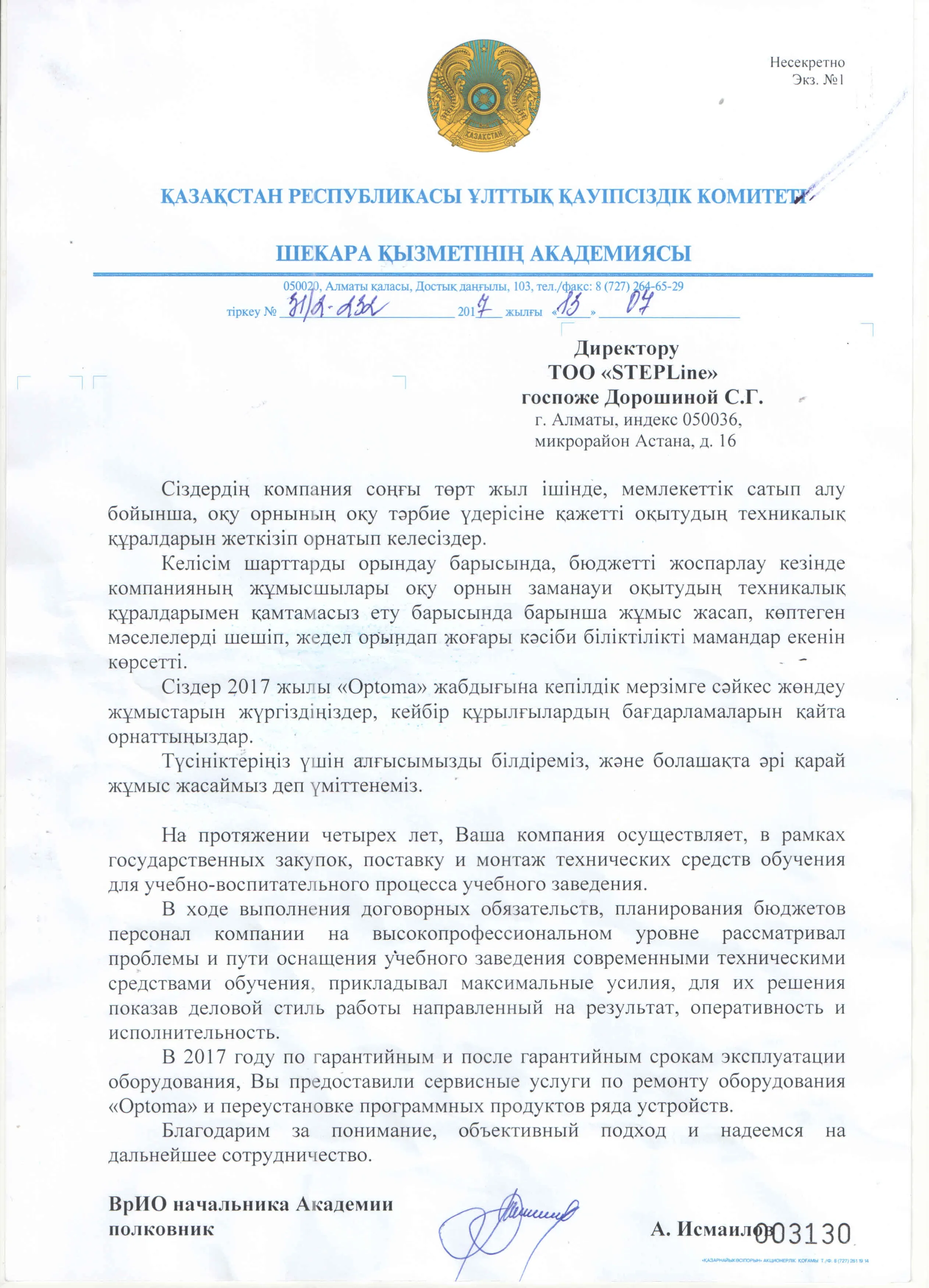 Благодарственное письмо — КАЗАКСТАН РЕСПУБЛИКАСЫ ҰЛТТЫҚ ҚАУІПСІЗДІК КОМИТЕ. ШЕКАРА ҚЫЗМЕТІНІҢ АКАДЕМИЯСЫ для STEPLine Благодарственное письмо — КАЗАКСТАН РЕСПУБЛИКАСЫ ҰЛТТЫҚ ҚАУІПСІЗДІК КОМИТЕ. ШЕКАРА ҚЫЗМЕТІНІҢ АКАДЕМИЯСЫ для STEPLine