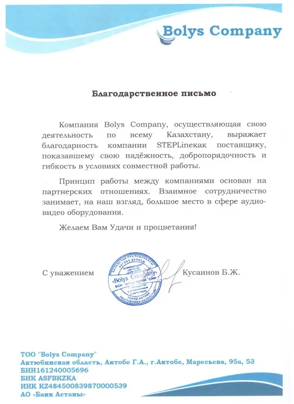 Благодарственное письмо — Bolys Company для STEPLine